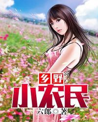 乡野小农民 乡野小农民