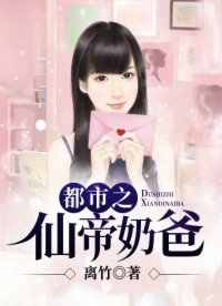 都市之仙帝奶爸 都市之仙帝奶爸