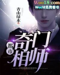 都市奇门相师 都市奇门相师