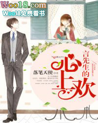 言先生的心上欢 言先生的心上欢