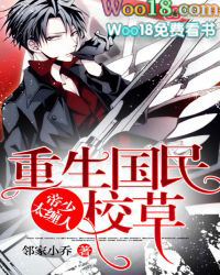 重生国民校草:帝少,太缠人 重生国民校草:帝少,太缠人