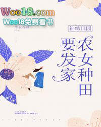 锦绣田园之农女要发家 锦绣田园之农女要发家