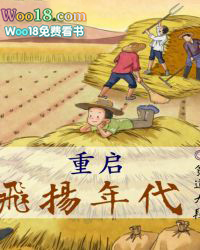 重启飞扬年代 重启飞扬年代