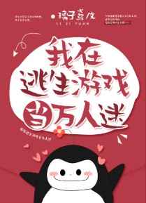 我在逃生游戏当万人迷 我在逃生游戏当万人迷