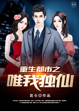 重生都市之唯我独仙 重生都市之唯我独仙
