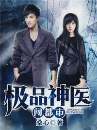 极品神医闯都市 极品神医闯都市