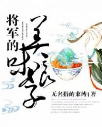 将军的美味娘子 将军的美味娘子