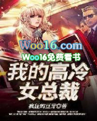 我的高冷女总裁 我的高冷女总裁