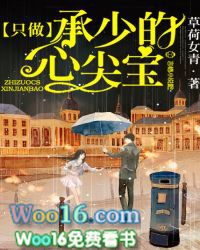 只做承少的心尖宝 只做承少的心尖宝