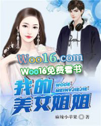 我的美女姐姐 我的美女姐姐