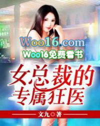 女总裁的专属狂医 女总裁的专属狂医