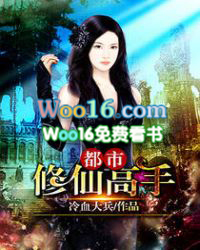 都市修仙高手 都市修仙高手