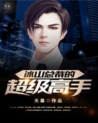 冰山总裁的超级高手 冰山总裁的超级高手