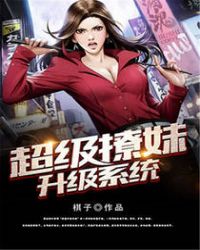 超级撩妹升级系统 超级撩妹升级系统