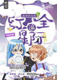 我做的东西红遍全星际 我做的东西红遍全星际