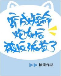 穿成短命炮灰后被反派捡了 穿成短命炮灰后被反派捡了