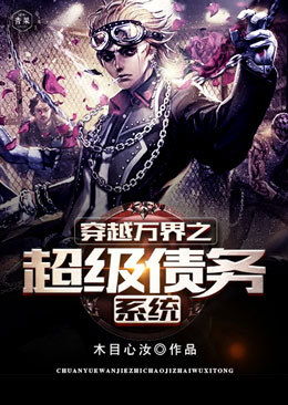 穿越万界之超级债务系统 穿越万界之超级债务系统