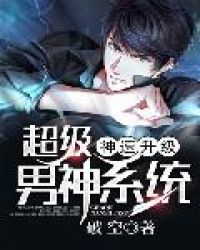 超级男神系统神速升级 超级男神系统神速升级
