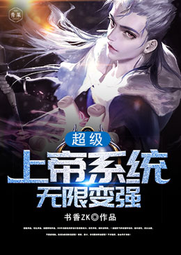 超级上帝系统无限变强 超级上帝系统无限变强