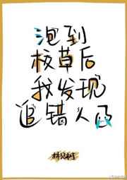 撩到校草后我发现追错人了 撩到校草后我发现追错人了