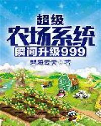 超级农场系统瞬间升级999 超级农场系统瞬间升级999
