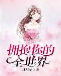 拥抱你的全世界 拥抱你的全世界