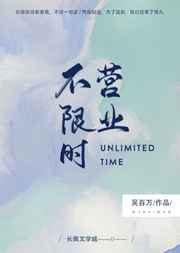 不限时营业 完结+番外 不限时营业 完结+番外