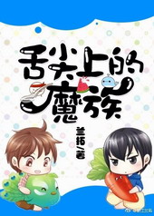 舌尖上的魔族 舌尖上的魔族
