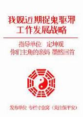 我观近期捉鬼驱邪工作发展战略 我观近期捉鬼驱邪工作发展战略