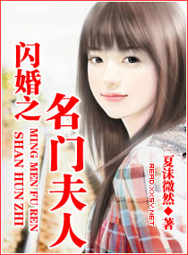 闪婚之名门夫人 闪婚之名门夫人