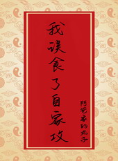 我误食了自家攻 我误食了自家攻