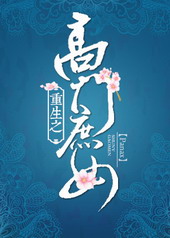 重生之高门庶女 重生之高门庶女