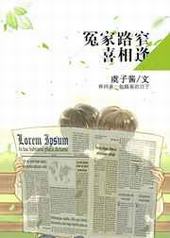 冤家路窄喜相逢 冤家路窄喜相逢