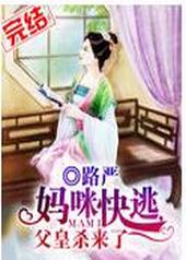 妈咪快逃,父皇杀来了 妈咪快逃,父皇杀来了