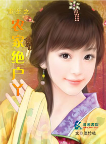 重生之农家绝户丫 重生之农家绝户丫