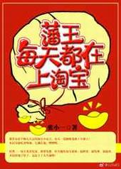 藩王每天都在上淘宝 藩王每天都在上淘宝