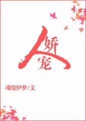 人娇宠 人娇宠