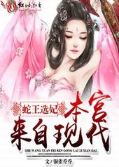 蛇王选妃,本宫来自现代 蛇王选妃,本宫来自现代