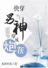 快穿当男神穿成炮灰 快穿当男神穿成炮灰