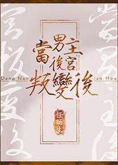 当男主后宫叛变后 当男主后宫叛变后