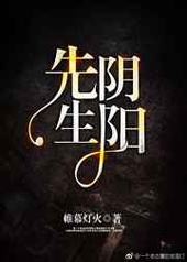 阴阳先生 阴阳先生