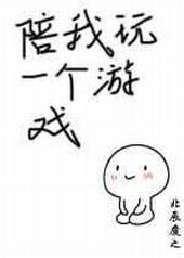 陪我玩一个游戏 陪我玩一个游戏