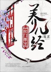 侯门继室养儿经 侯门继室养儿经