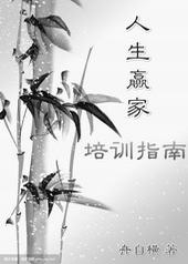 人生赢家培训指南 人生赢家培训指南