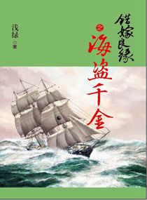 错嫁良缘续之海盗千金 错嫁良缘续之海盗千金