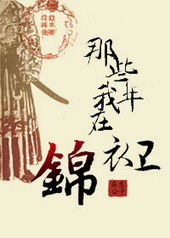 那些年我在锦衣卫 那些年我在锦衣卫