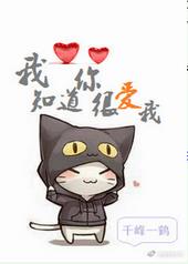 我知道你很爱我 我知道你很爱我