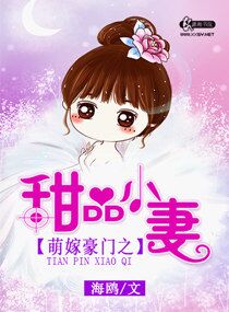 萌嫁豪门之甜品小妻 萌嫁豪门之甜品小妻