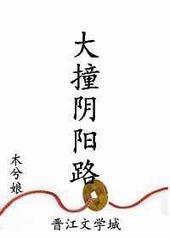大撞阴阳路 大撞阴阳路