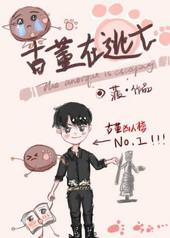 古董在逃亡 古董在逃亡